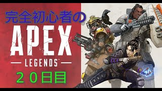 【参加型】参加歓迎!!  完全初心者がはじめるApexLegends!!【20日目】