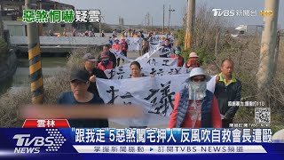 「跟我走」5惡煞闖宅押人 反風吹自救會長遭毆｜TVBS新聞