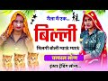 गैला मै एक बिल्ली मिलगी बोली म्याँऊ म्याँऊ ll gaila mai ek billi milgi boli myau myau krdevta