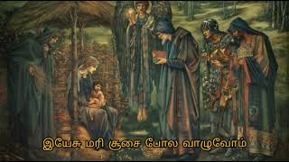 இயேசு மரி சூசைபோல வாழுவோம் - திருகுடும்பப் பாடல் Yesu Mari Soosai Pola Valuvom - Tamil Catholic Song