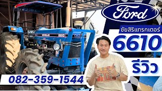 ฟอร์ด (Ford) 6610 คานหน้าคาราโร่ พร้อมผาน6 CMT และดันหน้า ราคาโดนๆ!! โทร 082-359-1544