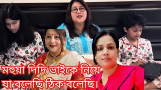 মহুয়া দিদি ভাইকে নিয়ে যা বলেছি একদম ঠিক বলেছি। @probaseghorkonna2712