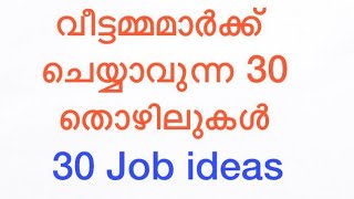 മലയാളത്തിലെ സ്ത്രീകൾക്കായി 30 ചെറുകിട ബിസിനസ് ആശയങ്ങൾ#ബിസിനസ് ആശയങ്ങൾ