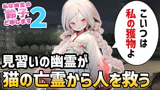 【ゆっくり不思議な話】ちょっと天然な幽霊の鈴子が猫に憑かれた女性を助ける為に頑張ります