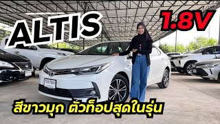 ⭐หลุดจอง Altis 2017 ตัวท็อปสีขาวมุก ออพชั่นจัดหนักจัดเต็ม #อัลติสมือสอง #toyotaaltis | Nun Wadee