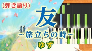 歌詞付き!  みんなのうた『友～旅立ちの時～('13.8)』／ゆず【ピアノ弾き語り(伴奏)】