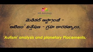 Autism (ఆటిజం) analysis and planetary Placements. MS Astrology - Vedic Astrology in Telugu Series.