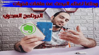 شرح برنامج تحويل الملفات وداعا لعناء البحث عن ملفات الخاصه بجهازك