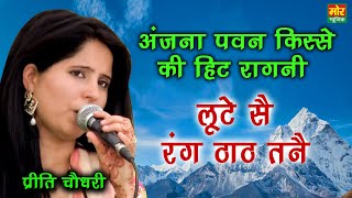 लूटे सै रंग ठाठ तनै || अंजना पवन किस्से की हिट रागनी || Preeti Chaudhary || Najafgarh Competition