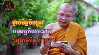 មនុស្សមិនចេះខុស-ផ្គាប់ចិត្តមិនត្រូវ-រៀនធ្វើចិត្តឲ្យត្រជាក់ / Kou Sopheap