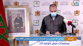 فيروس كورونا: 121 حالات إصابة جديدة بالمغرب  ترفع الحصيلة الاجمالية إلى 2685 حالة