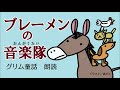 グリム童話　ブレーメンの音楽隊　朗読女性　ドイツの昔話　世界の昔話　ハッピーエンド　老後