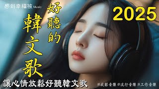 【讓心情放鬆好聽韓文音樂】🎧 最佳韓文抒情歌單-讀書、工作、放鬆必備背景音樂-療癒系音樂 🎶 k-pop/chill mix/ study/work