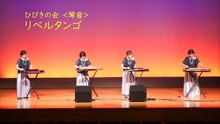 大正琴　リベルタンゴ　ひびきの会　アンサンブル”琴音”　2021/05/21