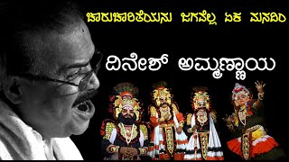 ಮಾನಿಷಾದ | ದಿನೇಶ್ ಅಮ್ಮಣ್ಣಾಯ | Yakshagana | Dinesh Ammannaya