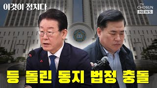 등 돌린 동지 법정 충돌 / TV CHOSUN 이것이 정치다