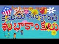 సంక్రాంతి శుభాకాంక్షలు sankranthi greetings january 16 2022