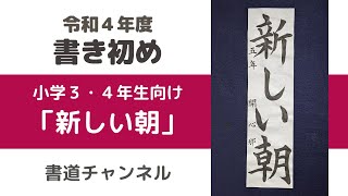 【令和４年度　書初め 小学３・４年生向け】「新しい朝」 (他の題材は概要欄にリンクを貼っています)