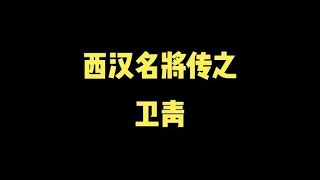 但使龙城飞将在，不教胡马度阴山说的应该是卫青。#历史 #涨知识 #人物故事 #知识分享 #名将 #卫青