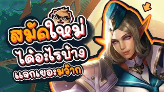 Rov : สมัคใหม่ ได้อะไรบ้าง?