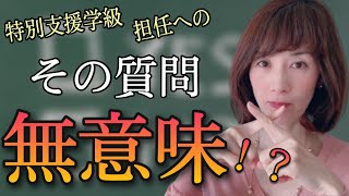 【特別支援学級担任あるある】本音で語ります！特別支援学級担任にその質問しても無意味ですよ！