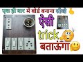 बोर्ड बनाना इतना आसान होगा,आपने सोचा नही होगा। How to give connection of electric board।Board wiring