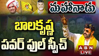 LIVE : మహానాడు లో గర్జించిన బాలయ్య || Balayya roared in Mahanadu || Rajamahendravaram || ABN Telugu