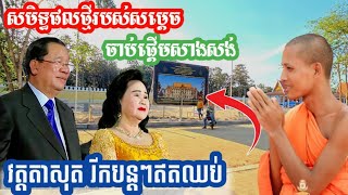 សមិទ្ធផលថ្មីចាប់ផ្តើមសាងសង់ | វត្តតាសុត [ ស៊ែដំណឹង-Share Domneng]