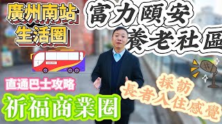 採訪88歲基督教長者-楊姨，點解選擇富力頤安養老？一個月只花4000多就享受五星級別的養老？！ 廣州番禺天花板養老，富力頤安國際，嘉榮帶你體驗香港直達樓巴站的線路時間，試吃午餐餐，睇睇合不合大家口味