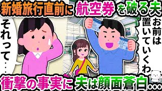 【2ch修羅場スレ】新婚旅行の出発直前に航空券を破りだす夫→衝撃の事実に夫は顔面蒼白【ゆっくり解説】【2ちゃんねる】【2ch】