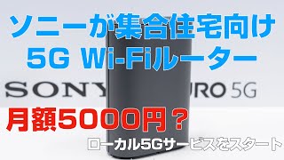 月額5000円？　ソニーが5G対応Wi-Fiルーターサービスを開始へ