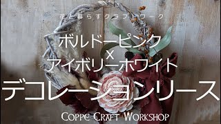 【ハンドメイドキット】ボルドーピンクと アイボリーホワイトでつくる秋色デコレーション  アトリエキット　【Handmade Kit】Autumn Color Decorations