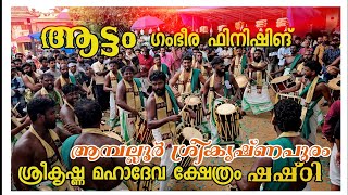 അമ്പല്ലൂർ ശ്രീകൃഷ്ണപുരം  ഷഷ്ഠി I ആട്ടം  വീഡിയോ  Part -2 Attam Sinkarimelam l Amballur Shasti 2023