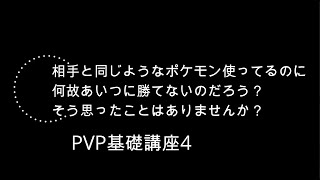 第2回ポケモン塾　PVP基礎講座ラスト【ポケモンGo】