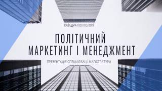 Відеопрезентація магістерської спеціалізації \