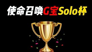 【使命召唤手游】使命召唤G宝Solo杯正式打响！ #CODM #使命召唤手游 #电竞GG宝