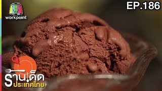 ร้านเด็ดประเทศไทย | EP.186 | 30 ส.ค. 60