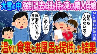 【2ch馴れ初め】大雪の中、強制退去の紙を持ち凍える隣人母娘→温かい食事とお風呂を提供した結果…【ゆっくり】