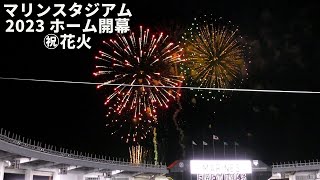 2023千葉ロッテ ホーム開幕戦 花火でお祝い！（マリンスタジアム）