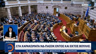 Στα χαρακώματα ΝΔ - ΠΑΣΟΚ εντός και εκτός βουλής | Ethnos