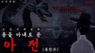 [조선설화·야담] 용을 아내로 둔 아전 (통합본)│용녀│공포·무서운이야기·전설의고향