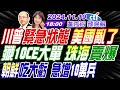 【🔴LIVE直播中】#郭正亮#蔡正元#介文汲! 川普緊急狀態 美國亂了! 殲10CE大單 珠海賣爆! 朝鮮吃大虧  急增10萬兵 | 盧秀芳辣晚報20241119完整版@中天新聞CtiNews