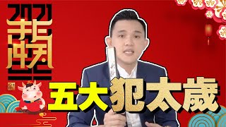 2021年 | 十二生肖 | 犯太歲 | 五大生肖犯太歲 | 财运 | 感情 | 健康 | 今年特別兇 | 到底影响你什么？