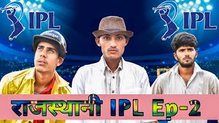 Rajasthani IPL Ep-2  - ROK Drama