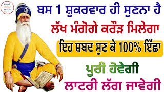 ਅੱਜ ਸ਼ੁਕਰਵਾਰ ਇਹ ਸ਼ਬਦ ਸੁਣੋ ਘਰ ਵਿੱਚ ਬਰਕਤਾਂ ਆਉਣਗੀਆਂ ਲੱਖ ਮੰਗੋਗੇ ਕਰੌੜ ਮਿਲੇਗਾ #shabad