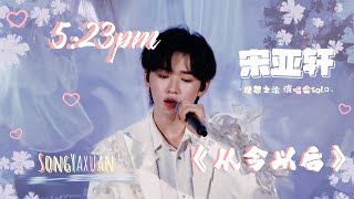 【宋亚轩 | 时代少年团演唱会】《5:23pm * 从今以后》天使在唱歌..