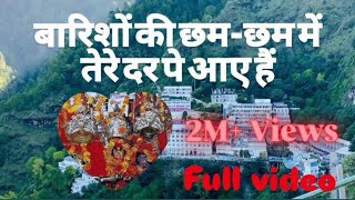 बारिशों की छम छम में तेरे दर पे आए हैं || Barisho Ki Cham Cham Me #VaishnoDeviYatra #JaiMataDi 🚩🚩🙏🙏