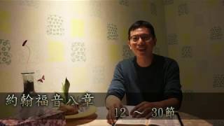 107/12/02 生命贏家-周常恩傳道_約翰福音八章12~30節