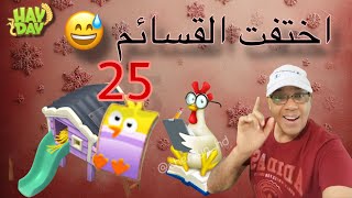 اختفاء قسائم الكتكوت من الفارم باس في هاي داي Hay day