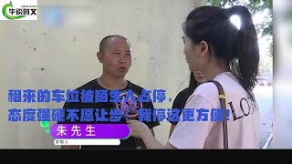 租来的车位被陌生人占停，态度强硬不愿让步：我停这更方便！